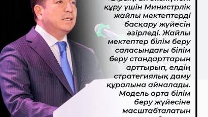 Оқу-ағарту министрі Ғани Бейсембаевтың кеңейтілген алқа отырысындағы баяндамасынан